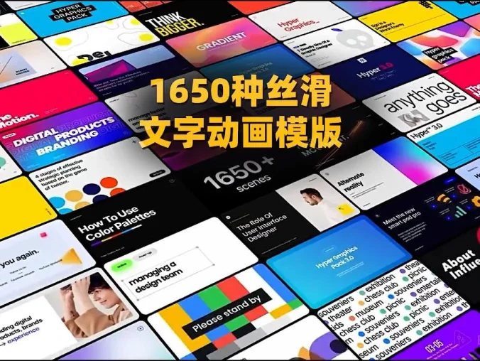 1650个丝滑文字设计排版动画介绍海报AE模版动画